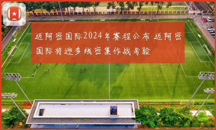 迈阿密国际2024年赛程公布 迈阿密国际将迎多线密集作战考验