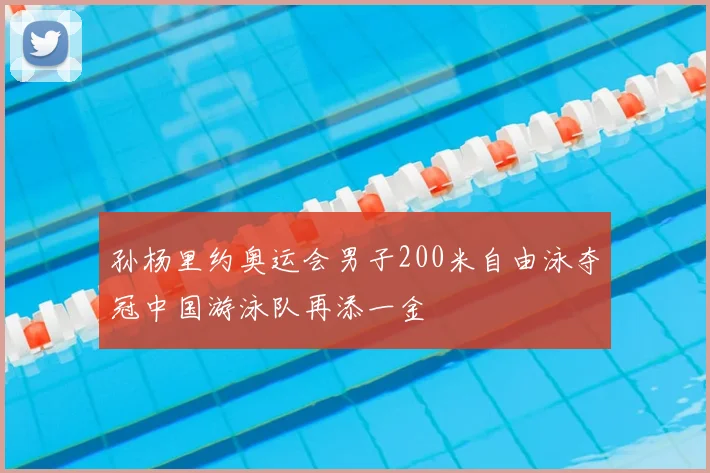 孙杨里约奥运会男子200米自由泳夺冠中国游泳队再添一金