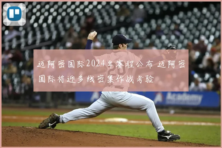 迈阿密国际2024年赛程公布 迈阿密国际将迎多线密集作战考验