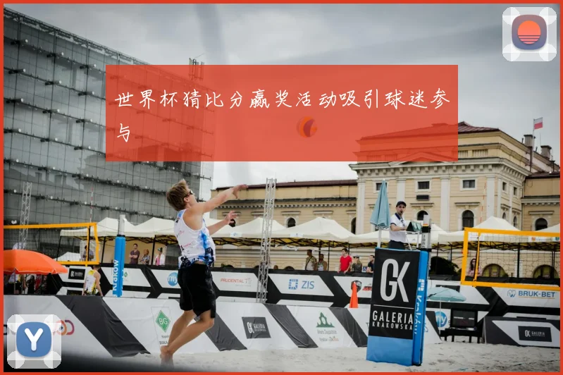 世界杯猜比分赢奖活动吸引球迷参与