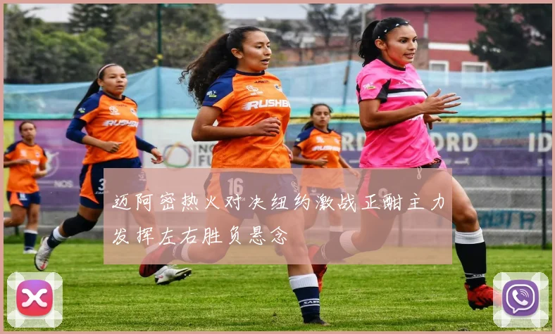 迈阿密热火对决纽约激战正酣主力发挥左右胜负悬念