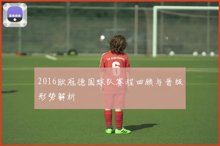 2016欧冠德国球队赛程回顾与晋级形势解析