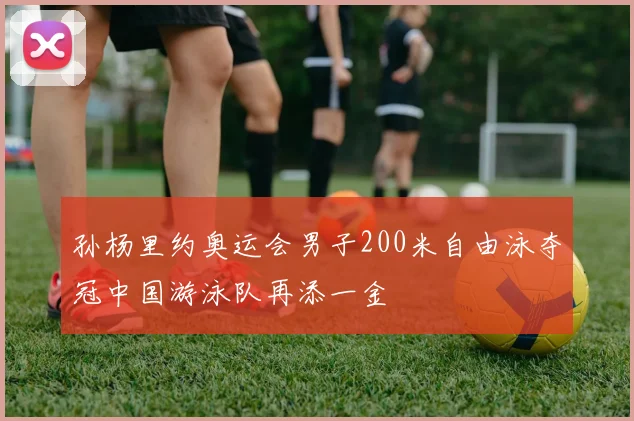 孙杨里约奥运会男子200米自由泳夺冠中国游泳队再添一金