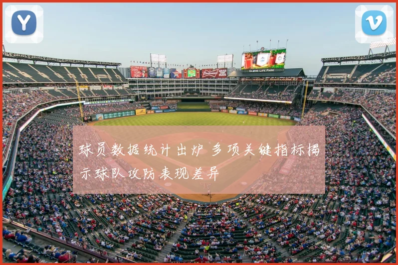 球员数据统计出炉 多项关键指标揭示球队攻防表现差异