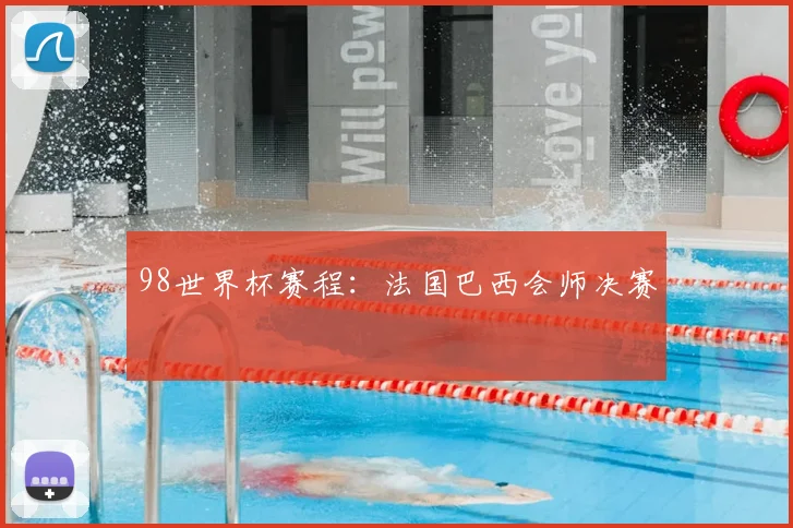 98世界杯赛程:法国巴西会师决赛