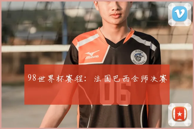 98世界杯赛程:法国巴西会师决赛